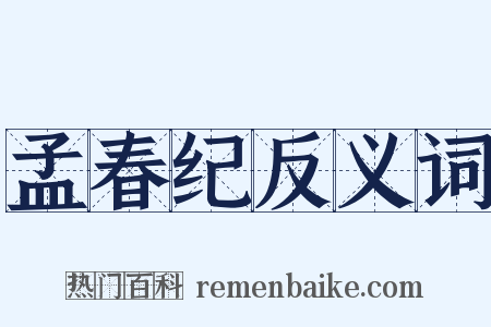 孟春纪反义词是什么意思的图片